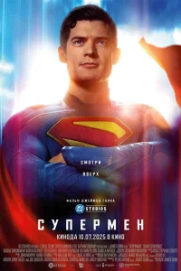  Супермен 